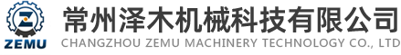 常州泽木机械科技有限公司